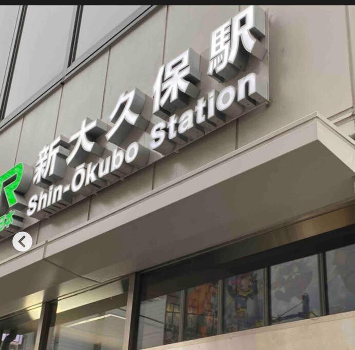 新宿市中心jr线新大久保三分钟紧邻韩国街免费wi-Fi Tokyo Ngoại thất bức ảnh